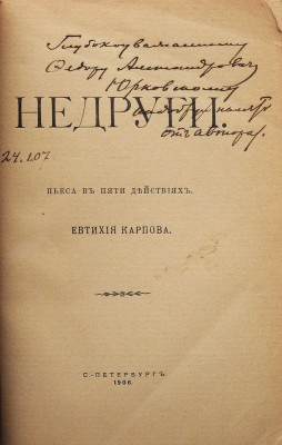 [Собрание В.Г. Лидина]. [Карпов Е., автограф]. Карпов Е. Недруги. Пьеса в пяти действиях. СПб., 1906.